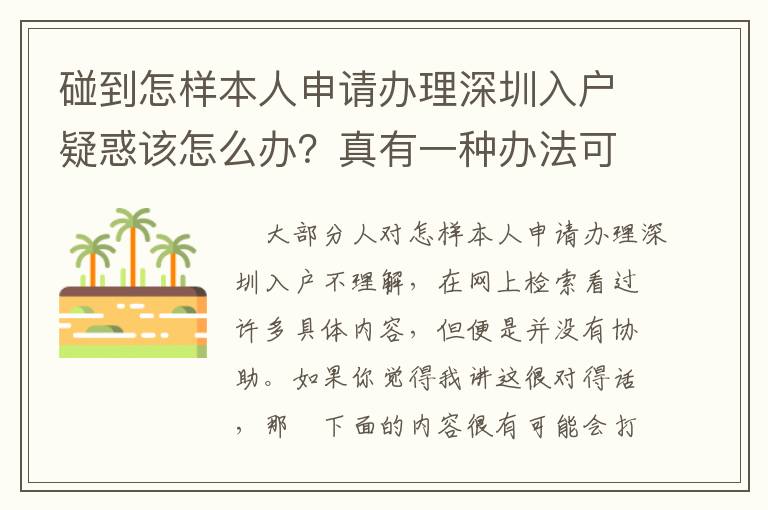 碰到怎樣本人申請辦理深圳入戶疑惑該怎么辦？真有一種辦法可以改進！