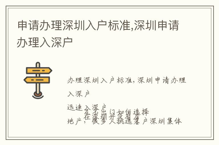 申請(qǐng)辦理深圳入戶標(biāo)準(zhǔn),深圳申請(qǐng)辦理入深戶