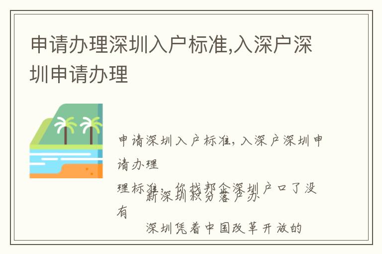 申請辦理深圳入戶標(biāo)準(zhǔn),入深戶深圳申請辦理