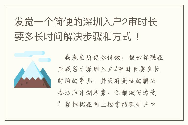 發覺一個簡便的深圳入戶2審時長要多長時間解決步驟和方式 ！