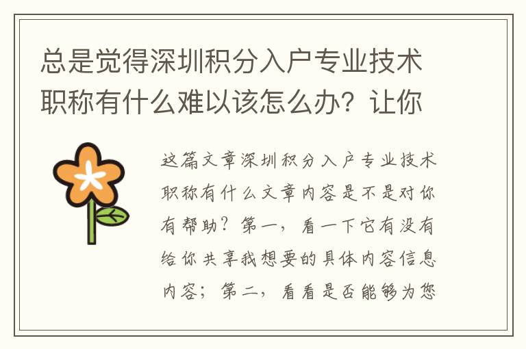 總是覺得深圳積分入戶專業技術職稱有什么難以該怎么辦？讓你三個小提議