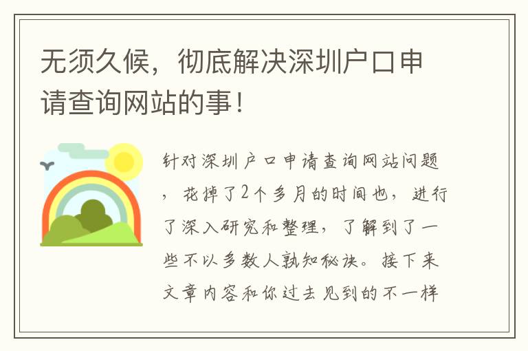 無須久候，徹底解決深圳戶口申請查詢網站的事！