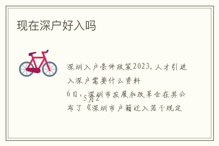 現(xiàn)在深戶好入嗎