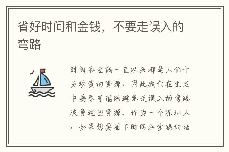 省好時間和金錢，不要走誤入的彎路