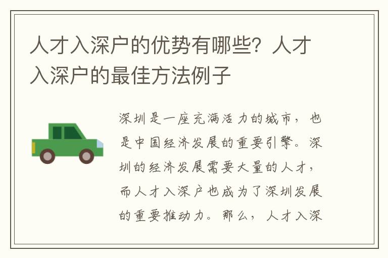 人才入深戶的優(yōu)勢有哪些？人才入深戶的最佳方法例子