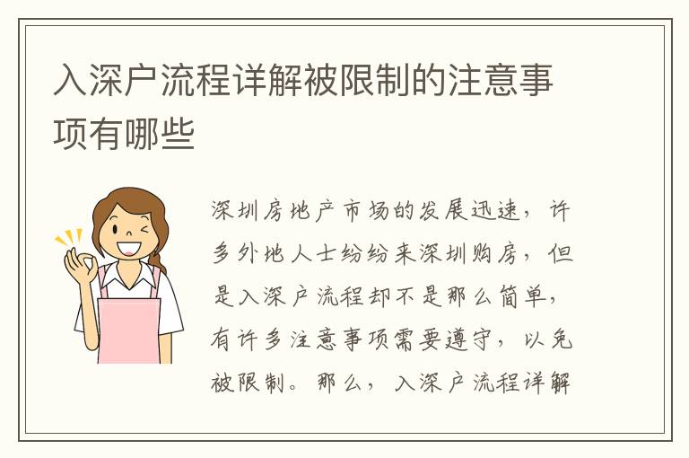 入深戶流程詳解被限制的注意事項有哪些