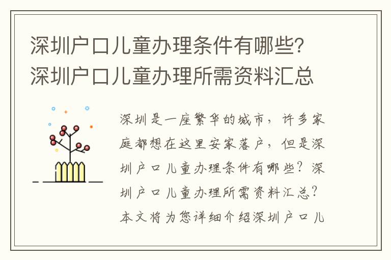 深圳戶口兒童辦理?xiàng)l件有哪些？深圳戶口兒童辦理所需資料匯總