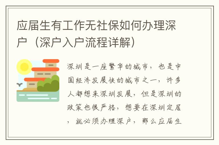 應(yīng)屆生有工作無社保如何辦理深戶（深戶入戶流程詳解）