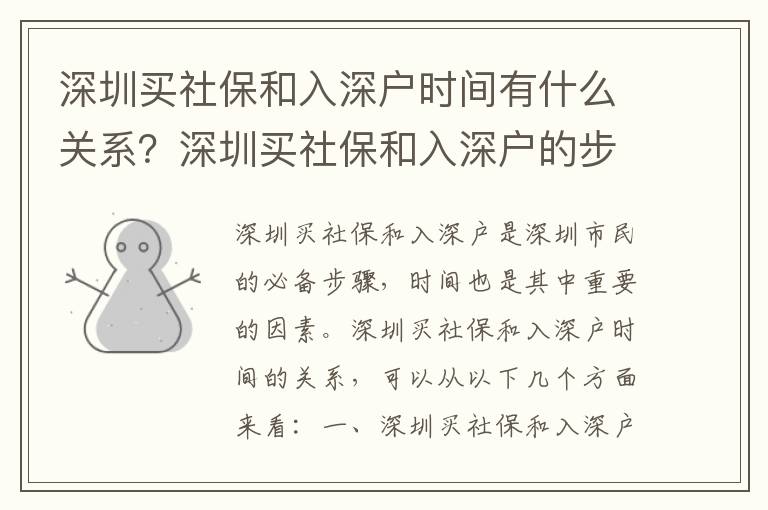 深圳買社保和入深戶時間有什么關(guān)系？深圳買社保和入深戶的步驟有哪些？