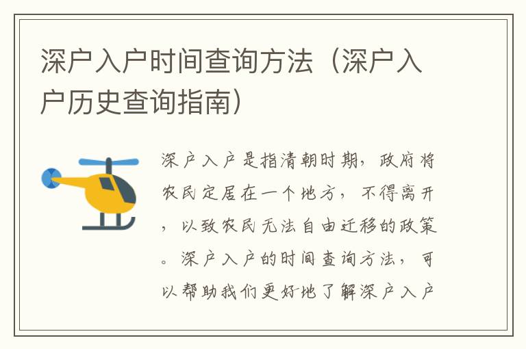 深戶入戶時(shí)間查詢方法（深戶入戶歷史查詢指南）