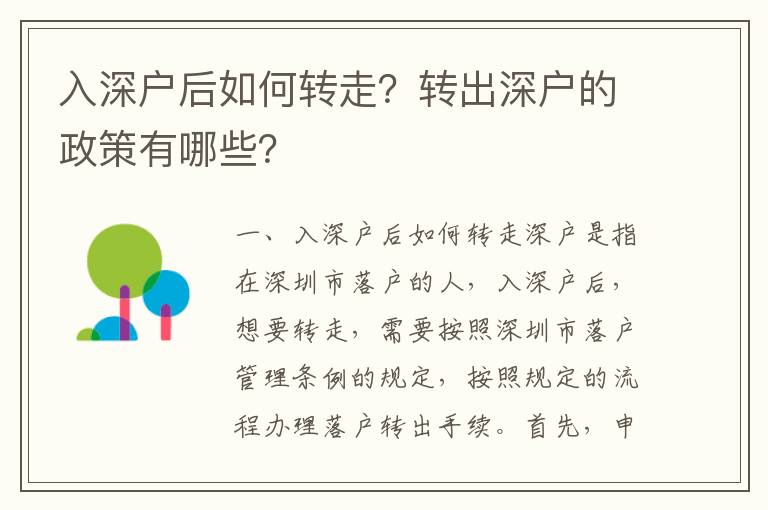 入深戶后如何轉走？轉出深戶的政策有哪些？