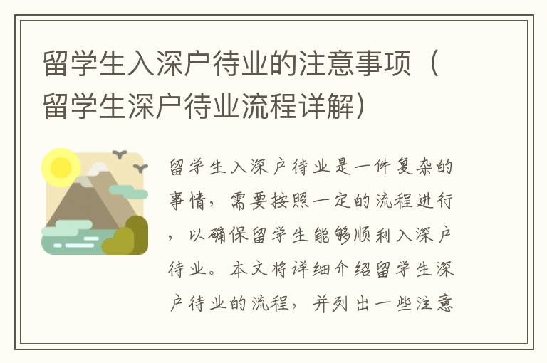 留學(xué)生入深戶待業(yè)的注意事項(xiàng)（留學(xué)生深戶待業(yè)流程詳解）