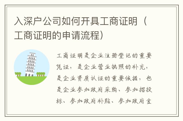入深戶公司如何開具工商證明（工商證明的申請(qǐng)流程）