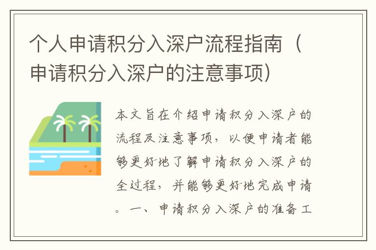 個(gè)人申請(qǐng)積分入深戶流程指南（申請(qǐng)積分入深戶的注意事項(xiàng)）