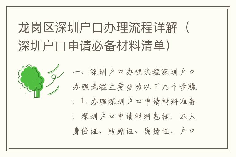 龍崗區(qū)深圳戶口辦理流程詳解（深圳戶口申請(qǐng)必備材料清單）
