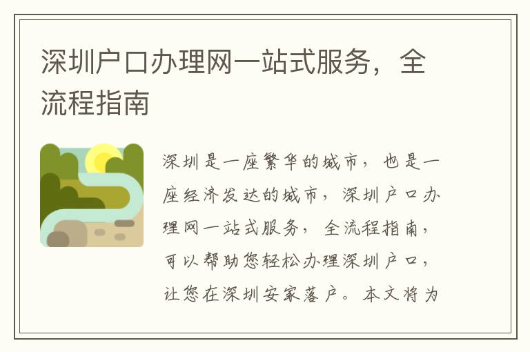 深圳戶口辦理網(wǎng)一站式服務(wù)，全流程指南