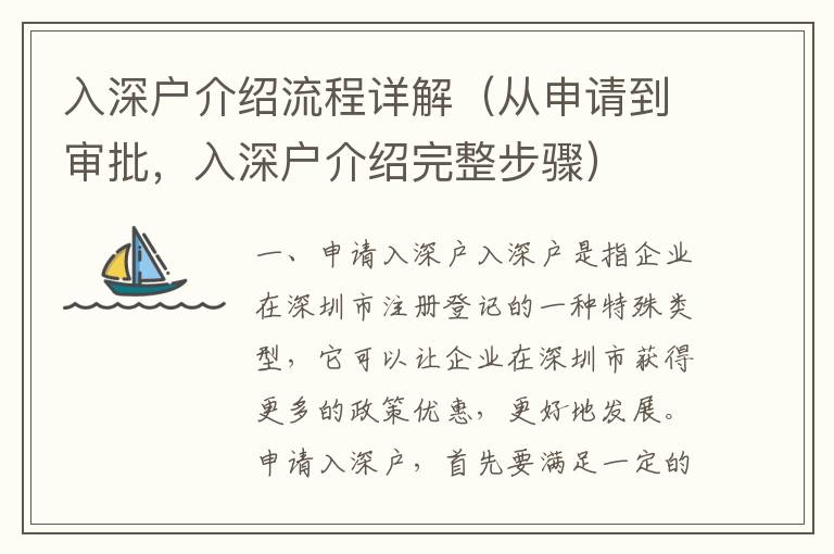 入深戶介紹流程詳解（從申請到審批，入深戶介紹完整步驟）