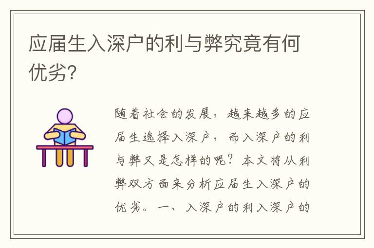 應屆生入深戶的利與弊究竟有何優(yōu)劣？