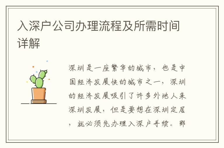 入深戶公司辦理流程及所需時(shí)間詳解