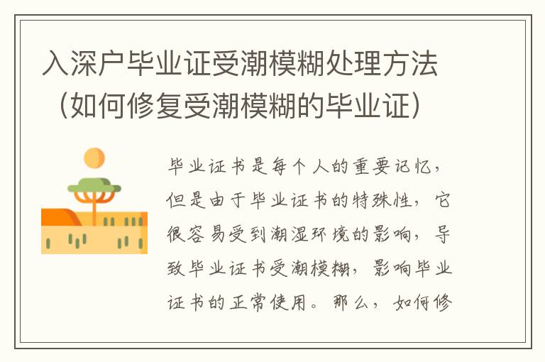 入深戶畢業(yè)證受潮模糊處理方法（如何修復受潮模糊的畢業(yè)證）