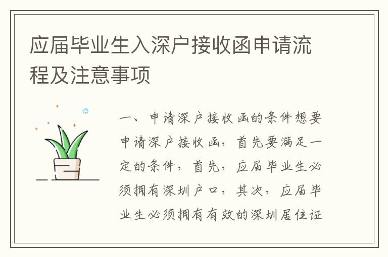 應(yīng)屆畢業(yè)生入深戶接收函申請(qǐng)流程及注意事項(xiàng)