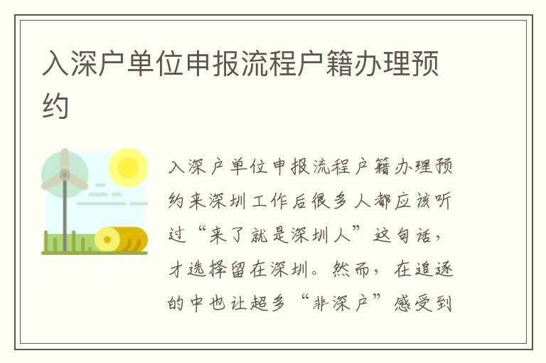 入深戶單位申報流程戶籍辦理預(yù)約