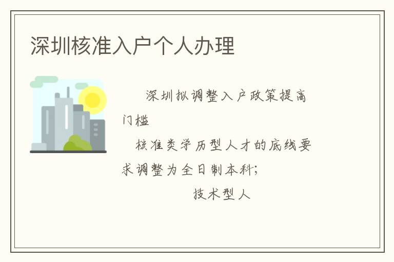 深圳核準(zhǔn)入戶個人辦理