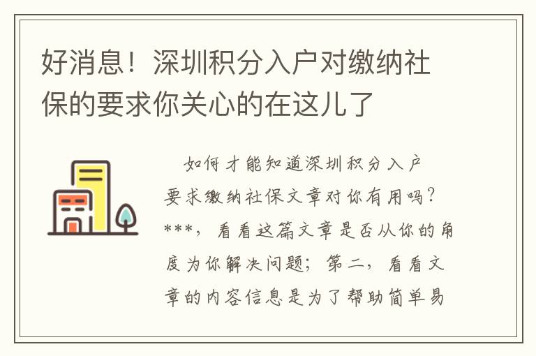 好消息！深圳積分入戶對繳納社保的要求你關心的在這兒了