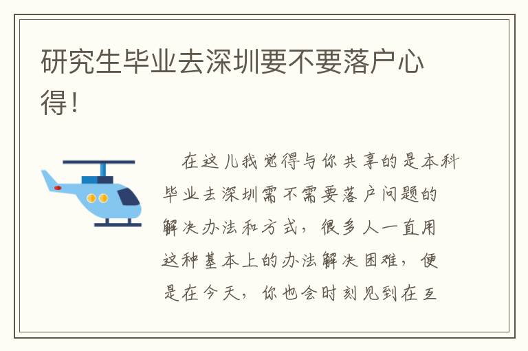 研究生畢業(yè)去深圳要不要落戶心得！