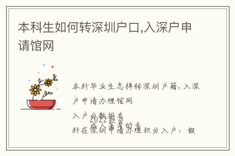 本科生如何轉(zhuǎn)深圳戶口,入深戶申請館網(wǎng)