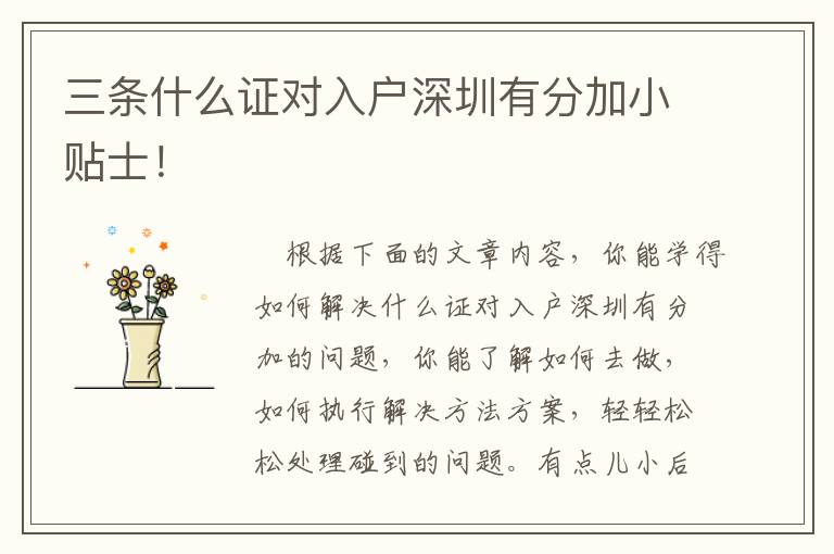 三條什么證對入戶深圳有分加小貼士！