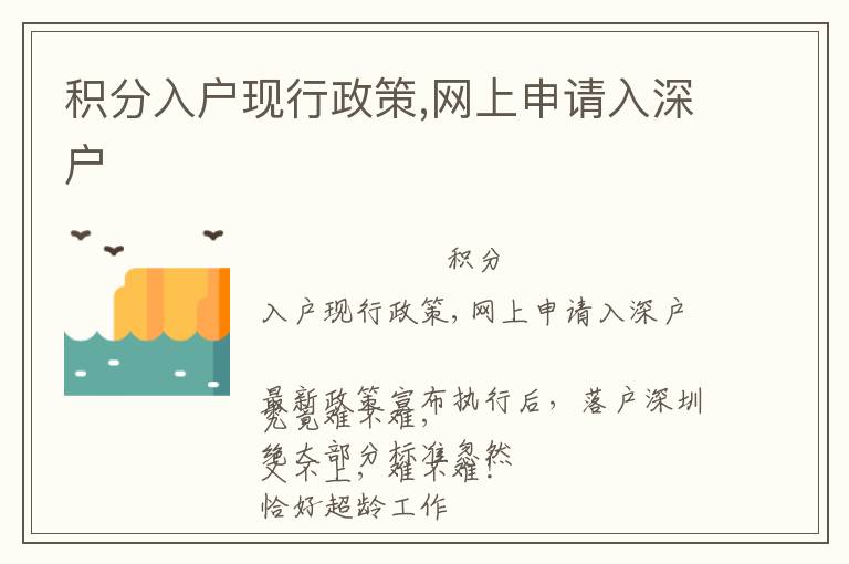 積分入戶現(xiàn)行政策,網(wǎng)上申請(qǐng)入深戶