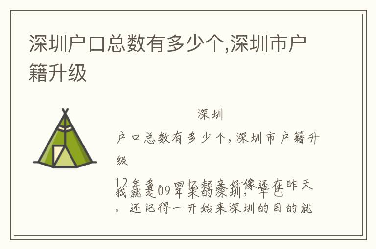 深圳戶口總數(shù)有多少個(gè),深圳市戶籍升級