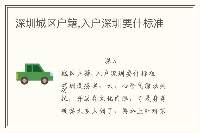 深圳城區(qū)戶籍,入戶深圳要什標(biāo)準(zhǔn)