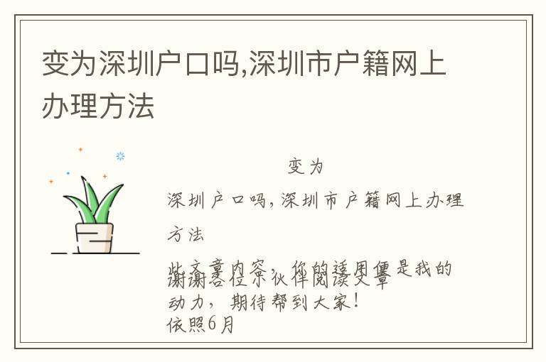 變?yōu)樯钲趹艨趩?深圳市戶籍網(wǎng)上辦理方法