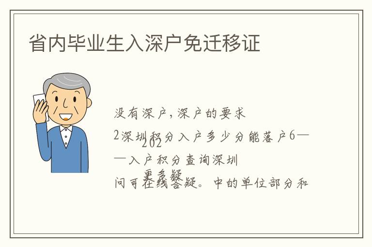 省內畢業(yè)生入深戶免遷移證