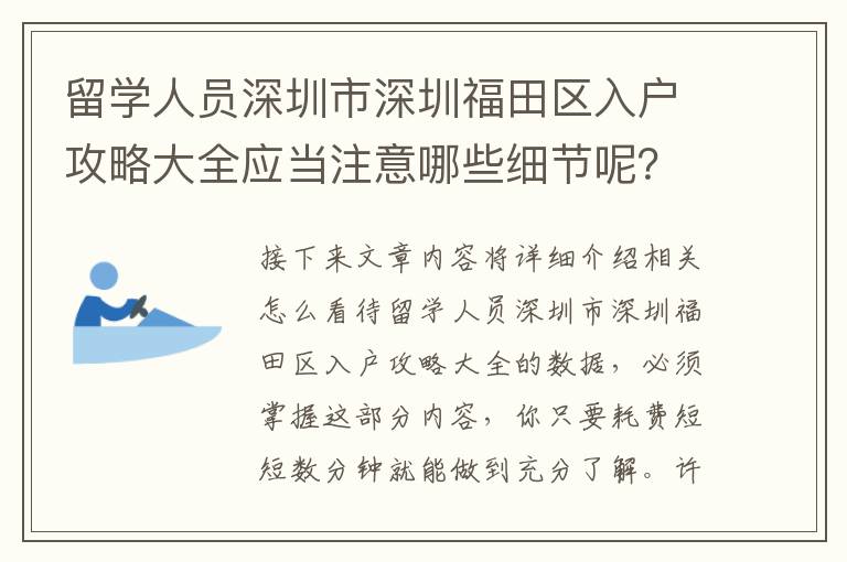 留學(xué)人員深圳市深圳福田區(qū)入戶攻略大全應(yīng)當注意哪些細節(jié)呢？