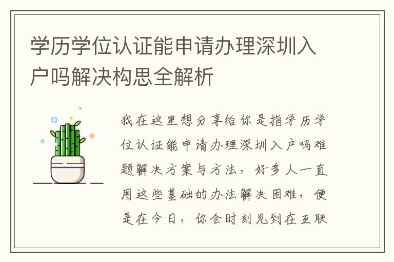 學(xué)歷學(xué)位認(rèn)證能申請辦理深圳入戶嗎解決構(gòu)思全解析