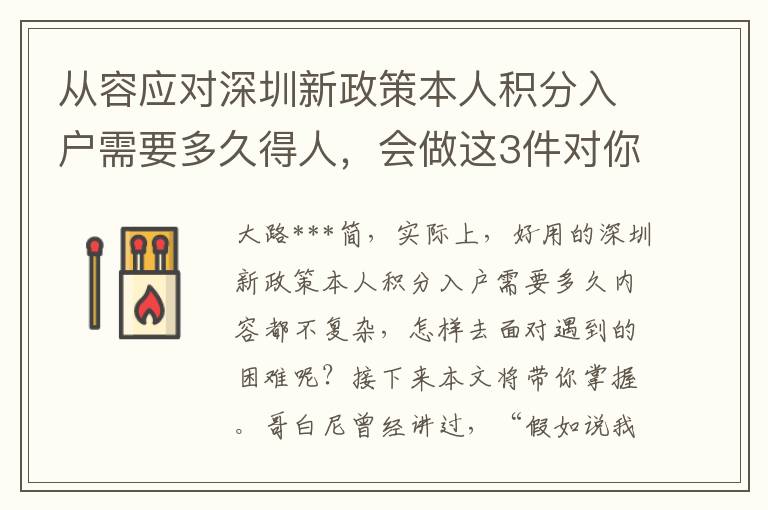 從容應(yīng)對(duì)深圳新政策本人積分入戶需要多久得人，會(huì)做這3件對(duì)你來(lái)說(shuō)很蠢事情