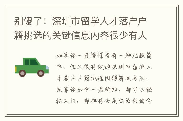 別傻了！深圳市留學人才落戶戶籍挑選的關鍵信息內容很少有人不會告訴你！