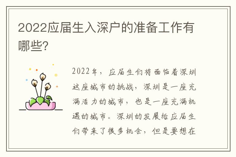 2022應屆生入深戶的準備工作有哪些？