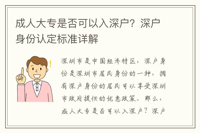 成人大專是否可以入深戶？深戶身份認(rèn)定標(biāo)準(zhǔn)詳解