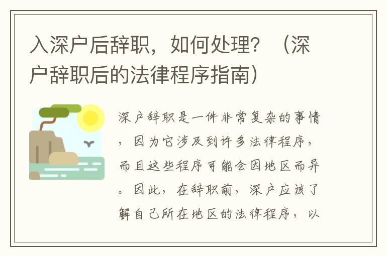 入深戶后辭職，如何處理？（深戶辭職后的法律程序指南）