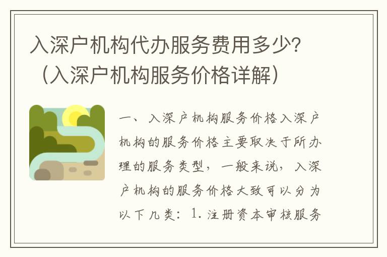 入深戶機(jī)構(gòu)代辦服務(wù)費(fèi)用多少？（入深戶機(jī)構(gòu)服務(wù)價(jià)格詳解）