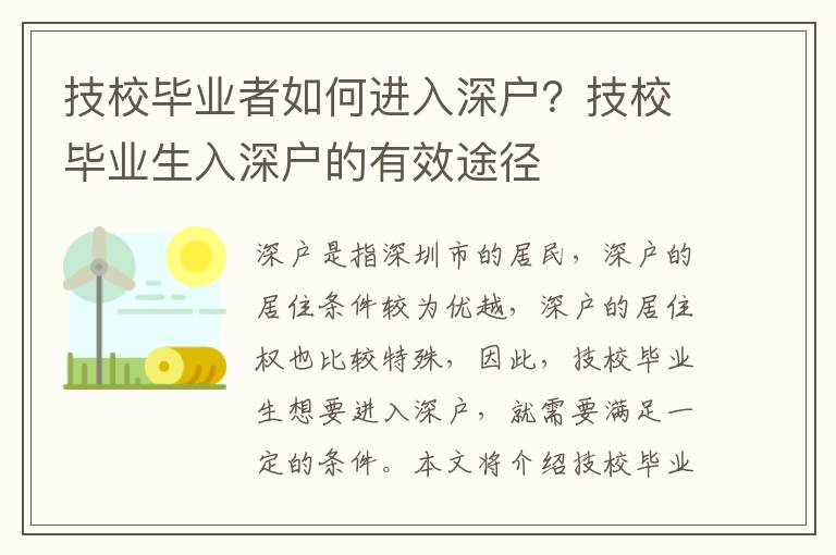 技校畢業(yè)者如何進(jìn)入深戶？技校畢業(yè)生入深戶的有效途徑