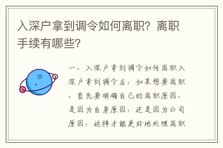 入深戶拿到調令如何離職？離職手續有哪些？