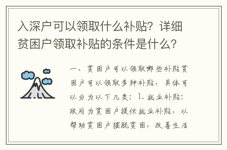 入深戶可以領(lǐng)取什么補(bǔ)貼？詳細(xì)貧困戶領(lǐng)取補(bǔ)貼的條件是什么？