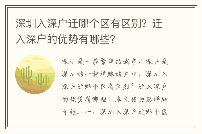 深圳入深戶遷哪個區(qū)有區(qū)別？遷入深戶的優(yōu)勢有哪些？