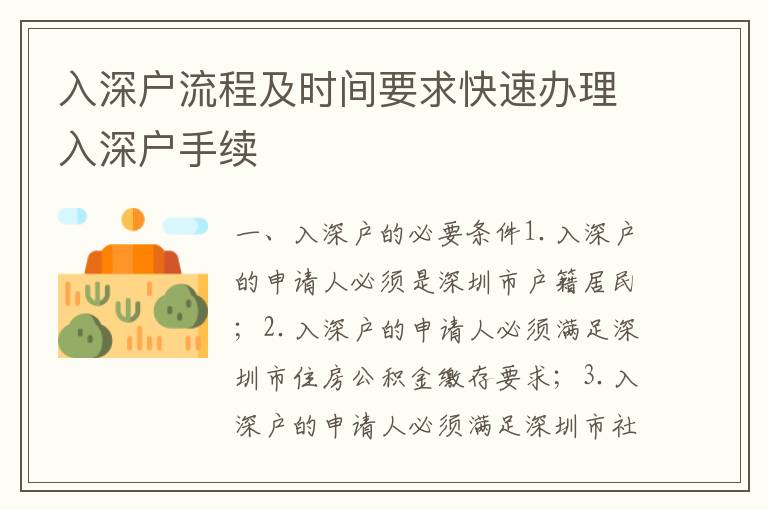 入深戶流程及時(shí)間要求快速辦理入深戶手續(xù)