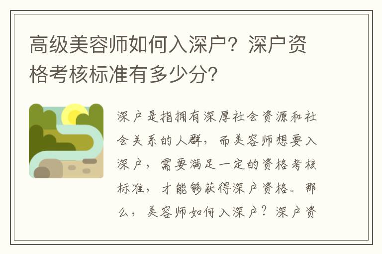 高級(jí)美容師如何入深戶？深戶資格考核標(biāo)準(zhǔn)有多少分？